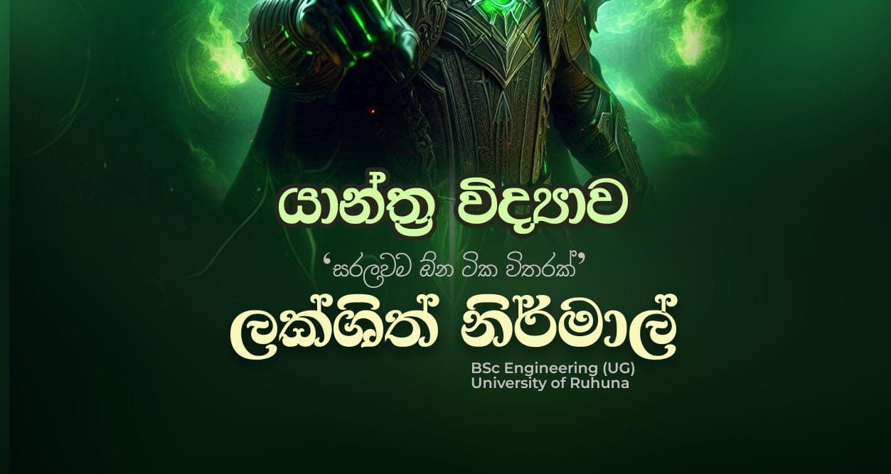 යාන්ත්‍ර විද්‍යාව Full Study Pack